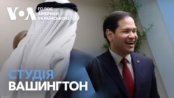 Студія Вашингтон. Марко Рубіо заявив про що насправді були переговори у Саудівській Аравії Студія Вашингтон. Марко Рубіо заявив про що насправді були переговори у Саудівській Аравії