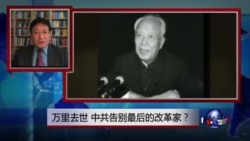 焦点对话:万里去世,中共告别最后的改革家? 焦点对话:万里去世,中共告别最后的改革家?