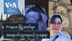 Prague မြို့တော်မှာ အရောက်သွားရမဲ့ ၅ နေရာ “နော်သဇင်ရဲ့ Vlog”
 Prague မြို့တော်မှာ အရောက်သွားရမဲ့ ၅ နေရာ “နော်သဇင်ရဲ့ Vlog”