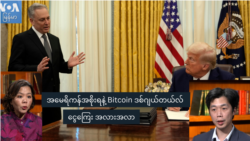 အမေရိကန်အစိုးရနဲ့ Bitcoin ဒစ်ဂျယ်တယ်လ်ငွေကြေး အလားအလာ အမေရိကန်အစိုးရနဲ့ Bitcoin ဒစ်ဂျယ်တယ်လ်ငွေကြေး အလားအလာ