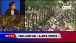 时事大家谈:《香港人权与民主法案》,港人的希望,北京的梦魇? 时事大家谈:《香港人权与民主法案》,港人的希望,北京的梦魇?