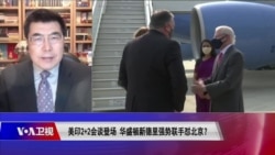 时事大家谈:美印2+2会谈登场,华盛顿、新德里强势联手怼北京? 时事大家谈:美印2+2会谈登场,华盛顿、新德里强势联手怼北京?