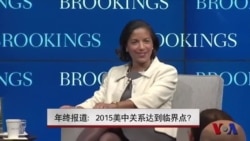 年终报道:2015美中关系达到临界点? 年终报道:2015美中关系达到临界点?