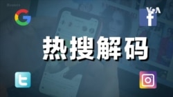 热搜解码:口罩 — 新冠疫情的绝对主角 热搜解码:口罩 — 新冠疫情的绝对主角