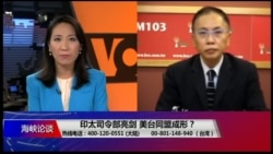 海峡论谈:印太司令部亮剑 美台同盟成形? 海峡论谈:印太司令部亮剑 美台同盟成形?