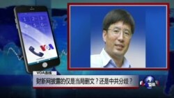 VOA连线: 财新网披露的仅是当局删文?还是中共分歧? VOA连线: 财新网披露的仅是当局删文?还是中共分歧?