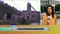 VOA连线:川普宣布精简基础设施建设规程 VOA连线:川普宣布精简基础设施建设规程