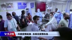 时事大家谈:印度疫情延烧 东南亚疫情告急 时事大家谈:印度疫情延烧 东南亚疫情告急