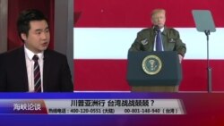 海峡论谈:川普亚洲行 台湾战战兢兢? 海峡论谈:川普亚洲行 台湾战战兢兢?