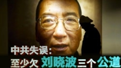 时事大家谈:中共失误:至少欠刘晓波三个公道 时事大家谈:中共失误:至少欠刘晓波三个公道