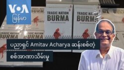 ပညာရှင် Amitav Acharya ဆန်းစစ်တဲ့ စစ်အာဏာသိမ်းမှု
 ပညာရှင် Amitav Acharya ဆန်းစစ်တဲ့ စစ်အာဏာသိမ်းမှု