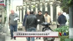 土耳其星期日选举事关总统政治遗产 土耳其星期日选举事关总统政治遗产