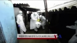 拜登称赞宗教领袖为对抗埃博拉做出贡献 拜登称赞宗教领袖为对抗埃博拉做出贡献