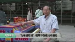 VOA连线: “为希望唱歌” 钢琴节在纽约市进行 VOA连线: “为希望唱歌” 钢琴节在纽约市进行