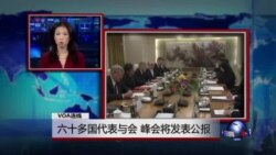 VOA连线:打击暴力极端主义峰会 聚焦三大试点城市实行成效 VOA连线:打击暴力极端主义峰会 聚焦三大试点城市实行成效