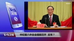 VOA连线(邓聿文):中纪委八中全会提前召开,反常? VOA连线(邓聿文):中纪委八中全会提前召开,反常?