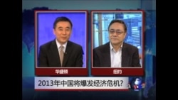时事大家谈: 2013年中国将爆发经济危机? 时事大家谈: 2013年中国将爆发经济危机?