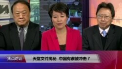焦点对话:天堂文件揭秘,中国有谁被冲击? 焦点对话:天堂文件揭秘,中国有谁被冲击?