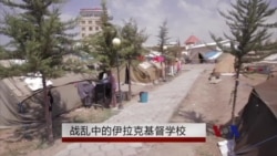 战乱中的伊拉克基督学校 战乱中的伊拉克基督学校