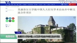 VOA连线(艾德华):康奈尔大学批中国人民大学打压学术自由,中断合作项目 VOA连线(艾德华):康奈尔大学批中国人民大学打压学术自由,中断合作项目