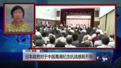 VOA连线:日本政府对于中国高调纪念抗战感到不快 VOA连线:日本政府对于中国高调纪念抗战感到不快