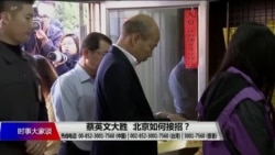 时事大家谈:蔡英文大胜,北京如何接招? 时事大家谈:蔡英文大胜,北京如何接招?