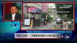 媒体观察:不明不白消失:江苏警察张际勇和北京居民雷洋之死 媒体观察:不明不白消失:江苏警察张际勇和北京居民雷洋之死