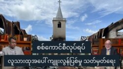 စစ်ကောင်စီလုပ်ရပ် လူသားထုအပေါ် ကျူးလွန်ပြစ်မှု သတ်မှတ်ရေး စစ်ကောင်စီလုပ်ရပ် လူသားထုအပေါ် ကျူးလွန်ပြစ်မှု သတ်မှတ်ရေး