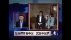 世界媒体看中国:荒唐中国梦 世界媒体看中国:荒唐中国梦