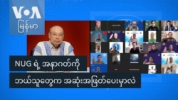 NUG ရဲ့ အနာဂတ်ကို ဘယ်သူတွေက အဆုံးအဖြတ်ပေးမှာလဲ
 NUG ရဲ့ အနာဂတ်ကို ဘယ်သူတွေက အဆုံးအဖြတ်ပေးမှာလဲ