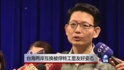 台海两岸互换被俘特工显友好姿态 台海两岸互换被俘特工显友好姿态