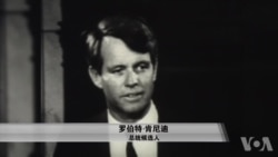 罗伯特·肯尼迪遇刺50年后美国仍处于分离 罗伯特·肯尼迪遇刺50年后美国仍处于分离