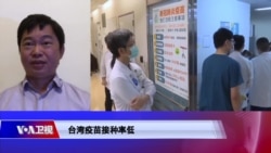 时事大家谈:台湾疫苗短缺 中国介入阻碍签约? 时事大家谈:台湾疫苗短缺 中国介入阻碍签约?
