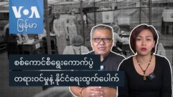 စစ်ကောင်စီရွေးကောက်ပွဲ တရားဝင်မှုနဲ့ နိုင်ငံရေးထွက်ပေါက်
 စစ်ကောင်စီရွေးကောက်ပွဲ တရားဝင်မှုနဲ့ နိုင်ငံရေးထွက်ပေါက်