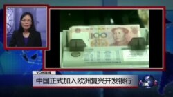 VOA连线:欧洲议会对中国人权现状表示担忧;中国正式加入“欧洲复兴开发银行” VOA连线:欧洲议会对中国人权现状表示担忧;中国正式加入“欧洲复兴开发银行”