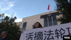 法轮功学员在中国领事馆前抗议他们所说的中国活体摘除法轮功学员身体器官。(资料照)