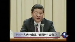 时事大家谈:中共19大将出现“颠覆性”动作? 时事大家谈:中共19大将出现“颠覆性”动作?
