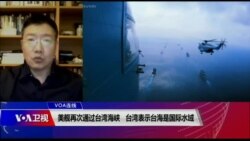 VOA连线(张永泰):美舰再次通过台湾海峡 台湾表示台海是国际水域 VOA连线(张永泰):美舰再次通过台湾海峡 台湾表示台海是国际水域