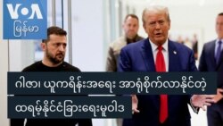 ဂါဇာ၊ ယူကရိန်းအရေး အာရုံစိုက်လာနိုင်တဲ့ ထရမ့်နိုင်ငံခြားရေးမူဝါဒ ဂါဇာ၊ ယူကရိန်းအရေး အာရုံစိုက်လာနိုင်တဲ့ ထရမ့်နိုင်ငံခြားရေးမူဝါဒ