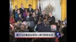 奥巴马召集国会领导人举行财政会谈 奥巴马召集国会领导人举行财政会谈