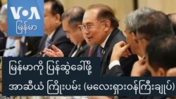 မြန်မာကို ပြန်ဆွဲခေါ်ဖို့ အာဆီယံ ကြိုးပမ်း (မလေးရှားဝန်ကြီးချုပ်)
 မြန်မာကို ပြန်ဆွဲခေါ်ဖို့ အာဆီယံ ကြိုးပမ်း (မလေးရှားဝန်ကြီးချုပ်)