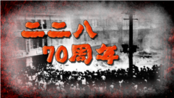 海峡论谈:“二二八”事件70周年 究竟谁是元凶? 海峡论谈:“二二八”事件70周年 究竟谁是元凶?