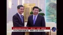 时事大家谈:香港政府推出政改方案;”袋住先”还是”真普选”? 时事大家谈:香港政府推出政改方案;”袋住先”还是”真普选”?