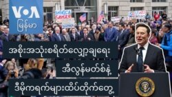 အစိုးအသုံးစရိတ်လျှော့ချရေး အီလွန်မတ်စ်နဲ့ ဒီမိုကရက်များ ထိပ်တိုက်တွေ့
 အစိုးအသုံးစရိတ်လျှော့ချရေး အီလွန်မတ်စ်နဲ့ ဒီမိုကရက်များ ထိပ်တိုက်တွေ့
