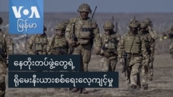 နေတိုးတပ်ဖွဲ့တွေရဲ့ ရိုမေးနီးယားစစ်ရေးလေ့ကျင့်မှု နေတိုးတပ်ဖွဲ့တွေရဲ့ ရိုမေးနီးယားစစ်ရေးလေ့ကျင့်မှု