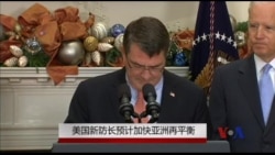 美国新防长预计加快亚洲再平衡 美国新防长预计加快亚洲再平衡