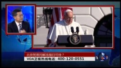 时事大家谈:北京梵蒂冈解冻指日可待? 时事大家谈:北京梵蒂冈解冻指日可待?