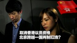 焦点对话:取消香港议员资格,北京跨越一国两制红线? 焦点对话:取消香港议员资格,北京跨越一国两制红线?