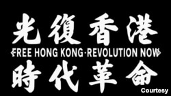 海内外香港人誓言继续为实现“光复香港,时代革命”而奋斗。