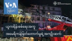 ယူကရိန်းစစ်ရေးအကူ အမေရိကန်ဖြတ်တောက်မှုရဲ့အကျိုးဆက် ယူကရိန်းစစ်ရေးအကူ အမေရိကန်ဖြတ်တောက်မှုရဲ့အကျိုးဆက်